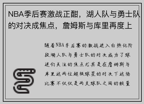 NBA季后赛激战正酣，湖人队与勇士队的对决成焦点，詹姆斯与库里再度上演经典对决