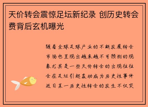 天价转会震惊足坛新纪录 创历史转会费背后玄机曝光