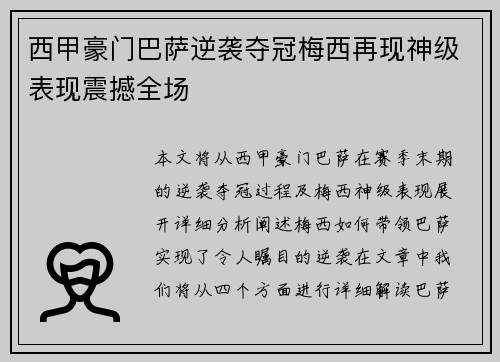 西甲豪门巴萨逆袭夺冠梅西再现神级表现震撼全场