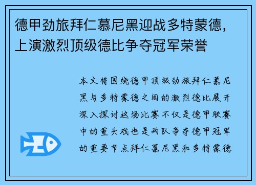 德甲劲旅拜仁慕尼黑迎战多特蒙德，上演激烈顶级德比争夺冠军荣誉