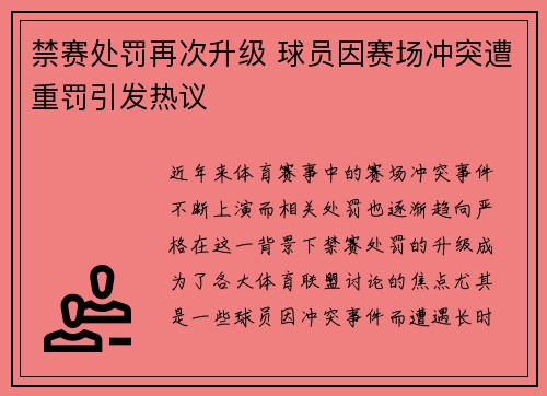 禁赛处罚再次升级 球员因赛场冲突遭重罚引发热议