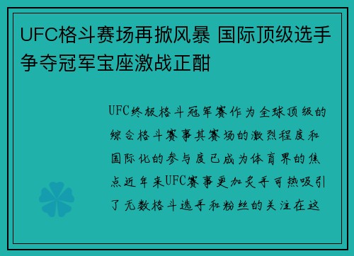 UFC格斗赛场再掀风暴 国际顶级选手争夺冠军宝座激战正酣