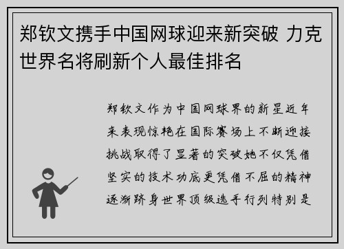 郑钦文携手中国网球迎来新突破 力克世界名将刷新个人最佳排名