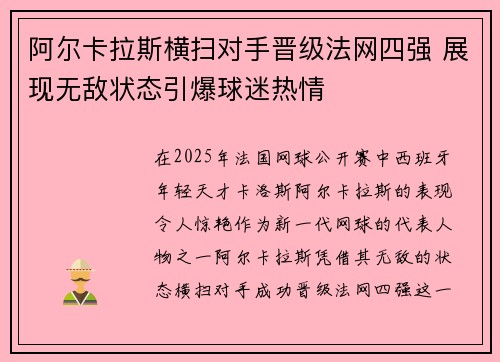 阿尔卡拉斯横扫对手晋级法网四强 展现无敌状态引爆球迷热情
