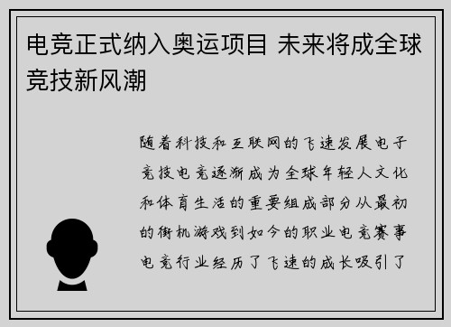 电竞正式纳入奥运项目 未来将成全球竞技新风潮
