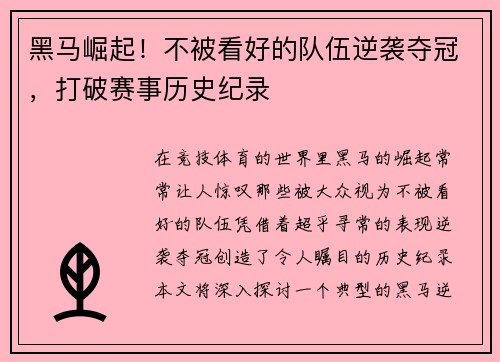 黑马崛起！不被看好的队伍逆袭夺冠，打破赛事历史纪录
