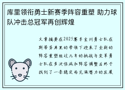 库里领衔勇士新赛季阵容重塑 助力球队冲击总冠军再创辉煌