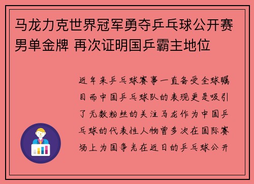 马龙力克世界冠军勇夺乒乓球公开赛男单金牌 再次证明国乒霸主地位