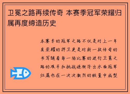 卫冕之路再续传奇 本赛季冠军荣耀归属再度缔造历史
