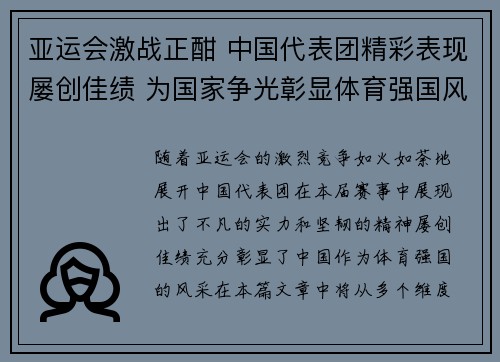 亚运会激战正酣 中国代表团精彩表现屡创佳绩 为国家争光彰显体育强国风采