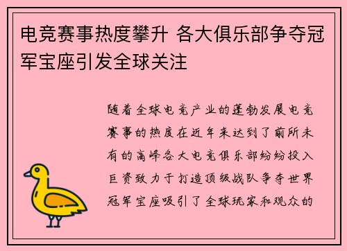 电竞赛事热度攀升 各大俱乐部争夺冠军宝座引发全球关注