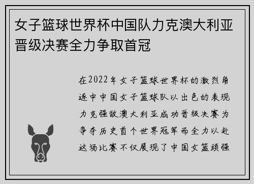 女子篮球世界杯中国队力克澳大利亚晋级决赛全力争取首冠
