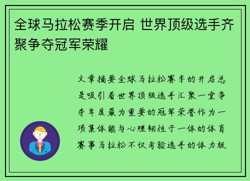 全球马拉松赛季开启 世界顶级选手齐聚争夺冠军荣耀