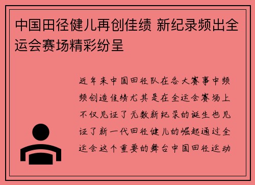 中国田径健儿再创佳绩 新纪录频出全运会赛场精彩纷呈