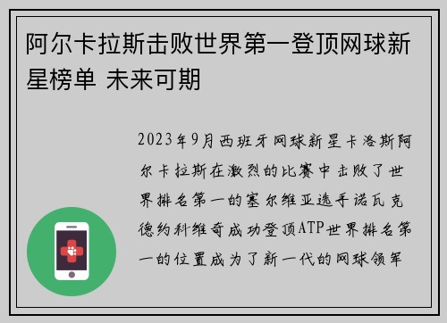 阿尔卡拉斯击败世界第一登顶网球新星榜单 未来可期