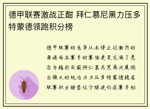 德甲联赛激战正酣 拜仁慕尼黑力压多特蒙德领跑积分榜
