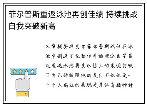 菲尔普斯重返泳池再创佳绩 持续挑战自我突破新高