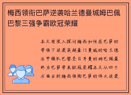 梅西领衔巴萨逆袭哈兰德曼城姆巴佩巴黎三强争霸欧冠荣耀