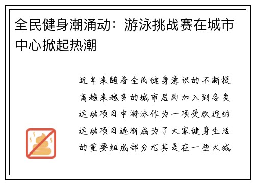 全民健身潮涌动：游泳挑战赛在城市中心掀起热潮