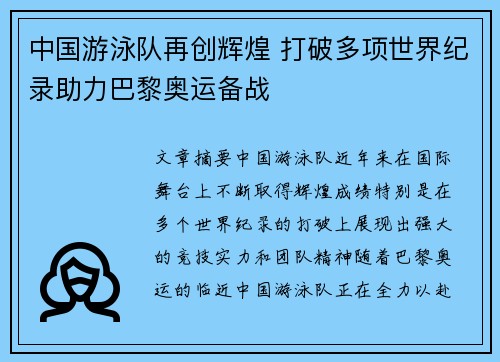 中国游泳队再创辉煌 打破多项世界纪录助力巴黎奥运备战