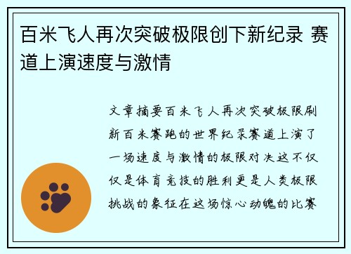 百米飞人再次突破极限创下新纪录 赛道上演速度与激情