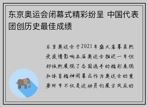 东京奥运会闭幕式精彩纷呈 中国代表团创历史最佳成绩