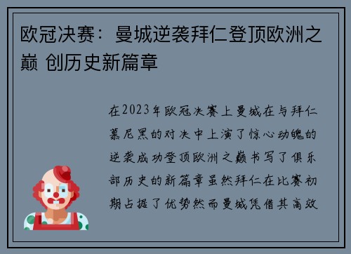 欧冠决赛：曼城逆袭拜仁登顶欧洲之巅 创历史新篇章