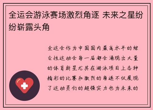 全运会游泳赛场激烈角逐 未来之星纷纷崭露头角