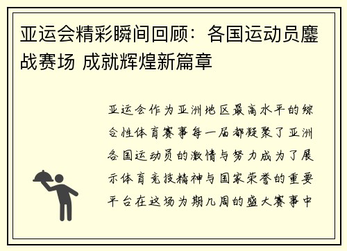 亚运会精彩瞬间回顾：各国运动员鏖战赛场 成就辉煌新篇章