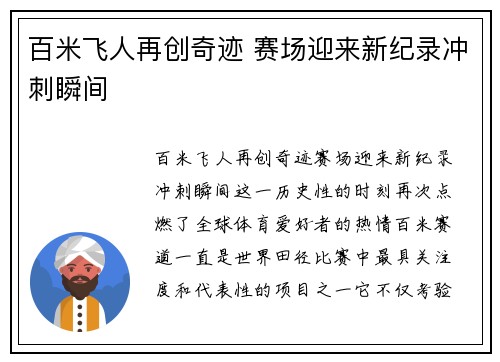 百米飞人再创奇迹 赛场迎来新纪录冲刺瞬间