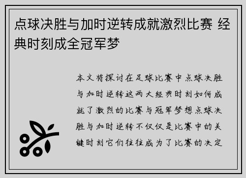 点球决胜与加时逆转成就激烈比赛 经典时刻成全冠军梦