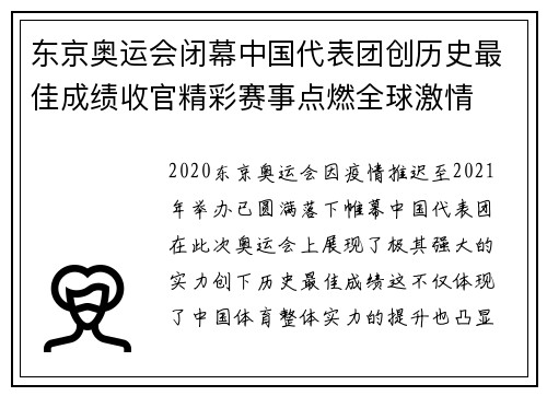 东京奥运会闭幕中国代表团创历史最佳成绩收官精彩赛事点燃全球激情