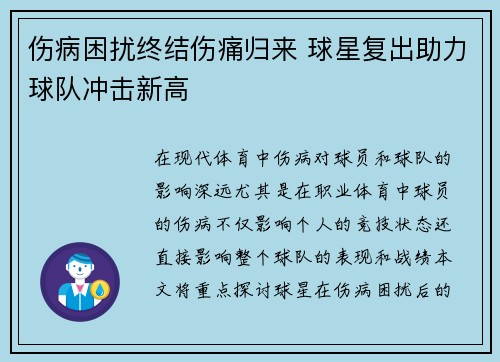 伤病困扰终结伤痛归来 球星复出助力球队冲击新高