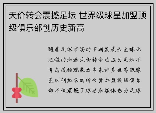 天价转会震撼足坛 世界级球星加盟顶级俱乐部创历史新高