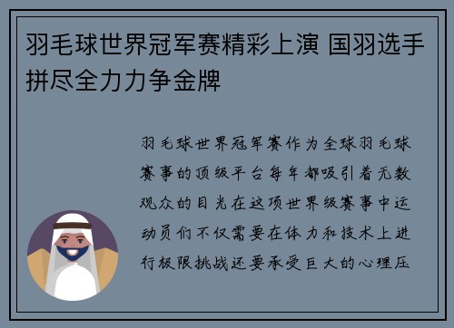 羽毛球世界冠军赛精彩上演 国羽选手拼尽全力力争金牌