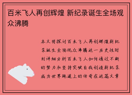 百米飞人再创辉煌 新纪录诞生全场观众沸腾