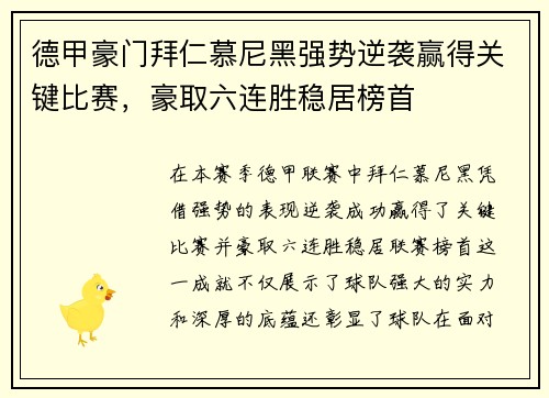 德甲豪门拜仁慕尼黑强势逆袭赢得关键比赛，豪取六连胜稳居榜首