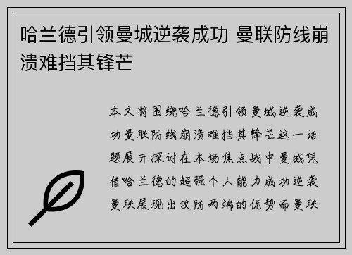 哈兰德引领曼城逆袭成功 曼联防线崩溃难挡其锋芒
