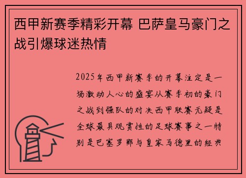 西甲新赛季精彩开幕 巴萨皇马豪门之战引爆球迷热情
