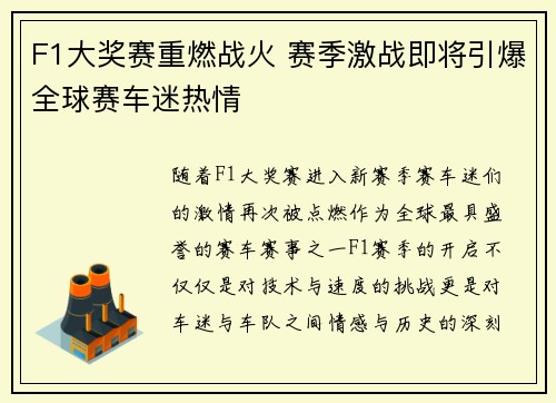 F1大奖赛重燃战火 赛季激战即将引爆全球赛车迷热情