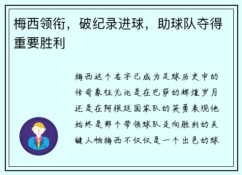梅西领衔，破纪录进球，助球队夺得重要胜利