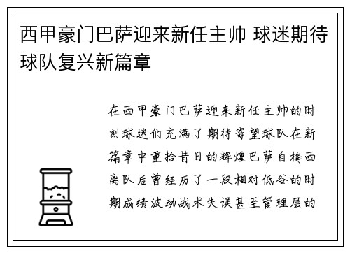 西甲豪门巴萨迎来新任主帅 球迷期待球队复兴新篇章