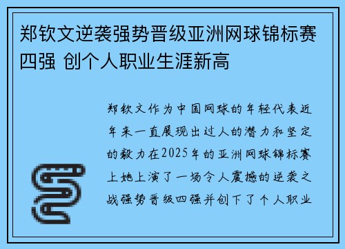 郑钦文逆袭强势晋级亚洲网球锦标赛四强 创个人职业生涯新高