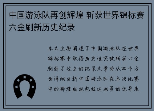 中国游泳队再创辉煌 斩获世界锦标赛六金刷新历史纪录