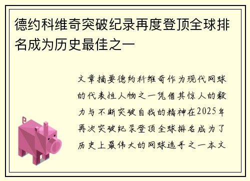 德约科维奇突破纪录再度登顶全球排名成为历史最佳之一
