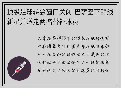 顶级足球转会窗口关闭 巴萨签下锋线新星并送走两名替补球员