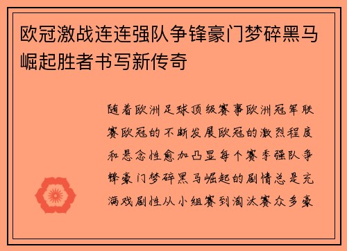 欧冠激战连连强队争锋豪门梦碎黑马崛起胜者书写新传奇