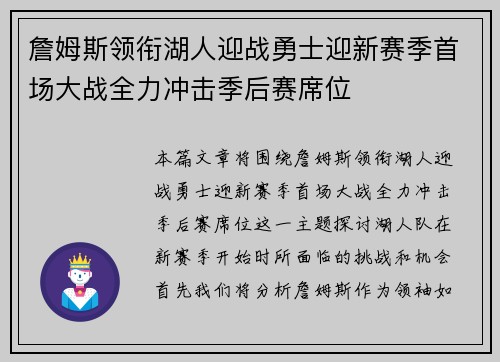 詹姆斯领衔湖人迎战勇士迎新赛季首场大战全力冲击季后赛席位