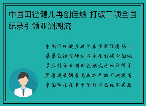 中国田径健儿再创佳绩 打破三项全国纪录引领亚洲潮流