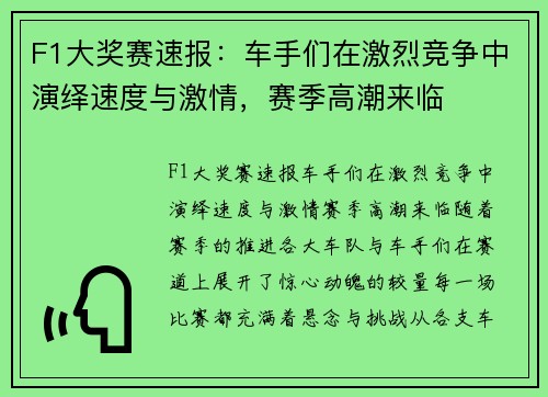 F1大奖赛速报：车手们在激烈竞争中演绎速度与激情，赛季高潮来临